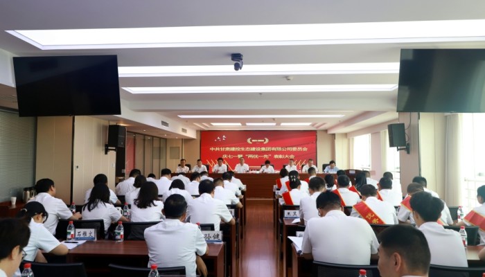 生態(tài)公司黨委召開(kāi)2024年度“兩優(yōu)一先”表彰大會(huì)